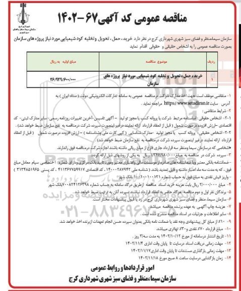 مناقصه خرید، حمل، تحویل و تخلیه کود شیمیایی مورد نیاز پروژه های سازمان