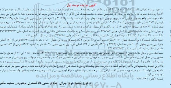 مزایده فروش سه دانگ مشاع از ششدانگ عرصه و اعیان به شماره پلاک 5265 فرعی از 173 اصلی
