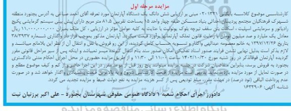  مزایده آپارتمان ط چهار به مساحت تقریبی 81.5 مترمربع 