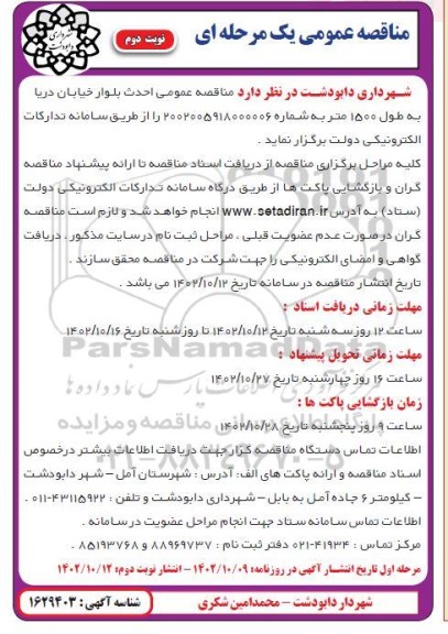 مناقصه احداث بلوار خیابان دریا به طول 1500 متر نوبت دوم 