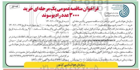 فراخوان مناقصه عمومی یک مرحله ای خرید 3000 عدد رادیوسوند 
