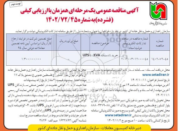 مناقصه خرید 4 دستگاه UPS 40 KVA نوبت دوم 