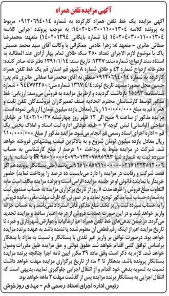 مزایده یک خط تلفن همراه کارکرده