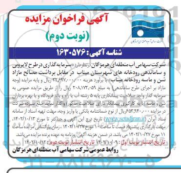 مزایده و مناقصه سرمایه گذاری در طرح لایروبی و ساماندهی رودخانه در مقابل برداشت مصالح مازاد... - نوبت دوم