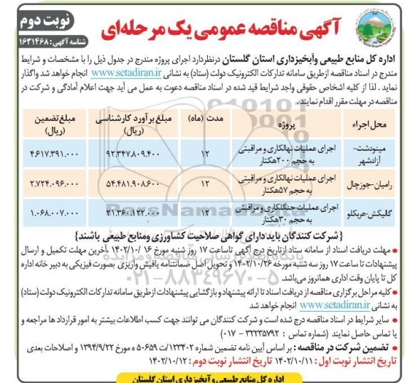 مناقصه اجرای عملیات نهالکاری و مراقبتی - نوبت دوم 