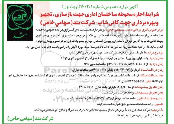 مزایده اجاره قسمتی از محوطه شرکت متد جهت بهره برداری کافی شاپ