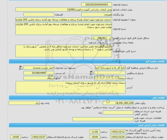 مناقصه، خرید خدمات مشاوره خدمات مشاوره جهت انجام نقشه برداری و مطالعات مرحله دوم آماده سازی اراضی 205 هکتاری نهضت ملی شهر سمنان