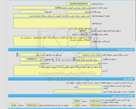 مناقصه، خرید خدمات مشاوره خرید، بومی سازی، نصب، راه اندازی، آموزش و استقرار سامانه منابع انسانی