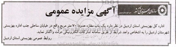 مزایده یکباب مغازه حدودا 70 مترمربع