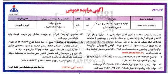 مزایده لوازم و تجهیزات مستعمل و از رده خارج رایانه و اداری- نوبت دوم