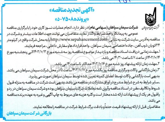 تجدید مناقصه انجام عملیات نسوزکاری