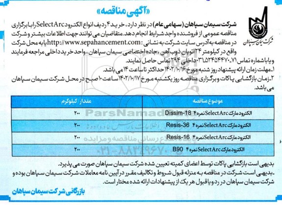 مناقصه خرید 4 ردیف انواع الکترود select arc 