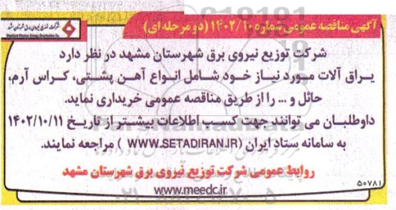 مناقصه یراق آلات 