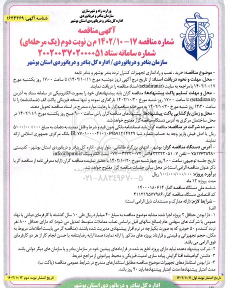 مناقصه خرید، نصب و راه اندازی تجهیزات کنترل تردد - نوبت د وم