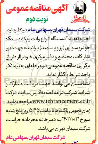 مناقصه اجاره تعداد 11 دستگاه انواع وانت و یک دستگاه خودرو سواری (پژو یا سمند)- نوبت دوم