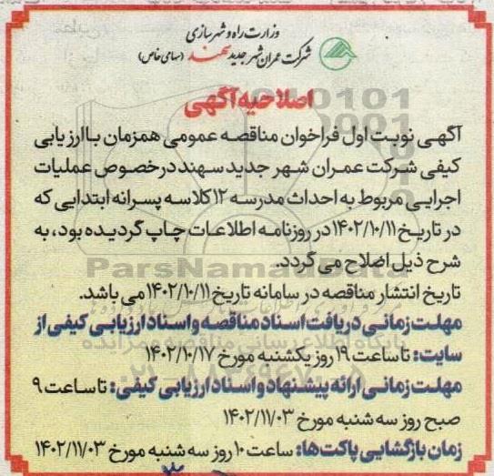 اصلاحیه تجدید مناقصه عملیات اجرایی مربوط به احداث مدرسه 12 کلاسه پسرانه ابتدائی 
