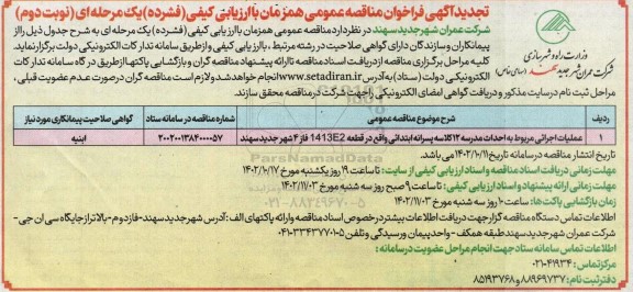 تجدید مناقصه عملیات اجرایی مربوط به احداث مدرسه 12 کلاسه پسرانه ابتدائی - نوبت دوم