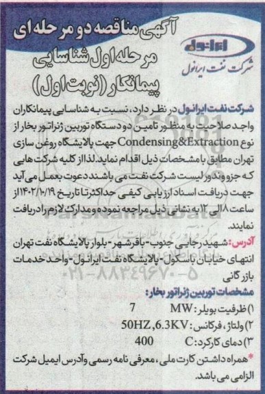مناقصه شناسایی پیمانکاران واجد صلاحیت به منظور تامین دو دستگاه توربین ژنراتور بخار