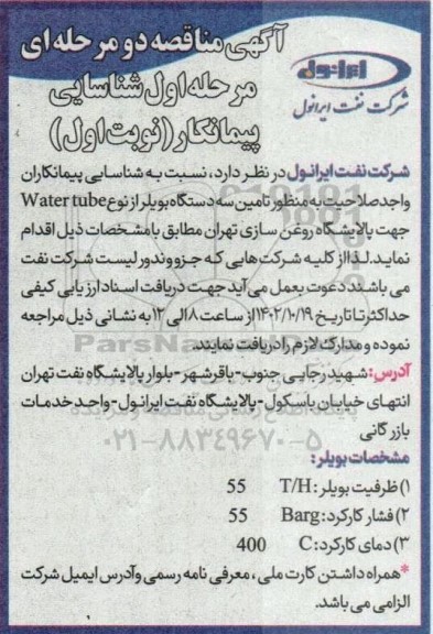 مناقصه شناسایی پیمانکاران واجد صلاحیت به منظور تامین سه دستگاه بویلر از نوع  water tube  