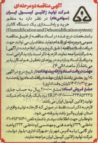 مناقصه خرید و راه اندازی یک دستگاه کاتابار