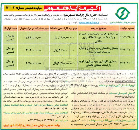 مزایده بهره برداری عرصه، نگهداشت و تعمیرات جایگاه تک منظوره..