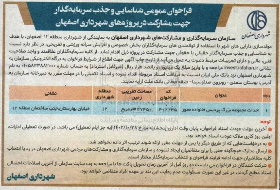 فراخوان عمومی شناسایی و جذب سرمایه گذار جهت مشارکت ...