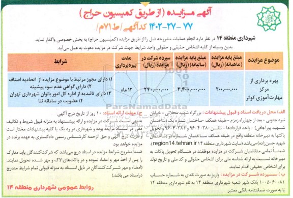مزایده بهره برداری از مرکز مهارت آموزی کوثر