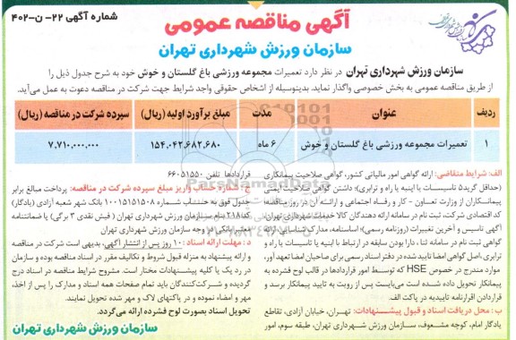 مناقصه تعمیرات مجموعه ورزشی باغ گلستان و خوش ...