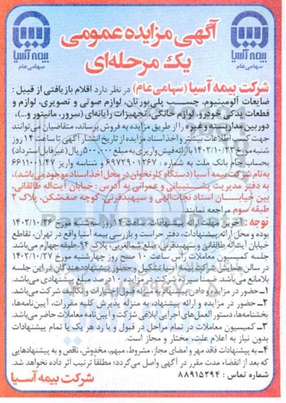 مزایده فروش اقلام بازیافتی ..