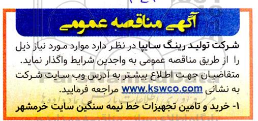 مناقصه خرید و تامین تجهیزات خط نیمه سنگین سایت 