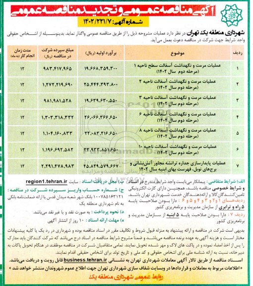تجدید مناقصه عملیات مرمت و نگهداشت آسفالت....