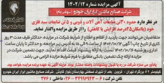 مزایده حدود 30 تن ضایعات آهن آلات و ذوبی و 5 تن ضایعات سبد فلزی