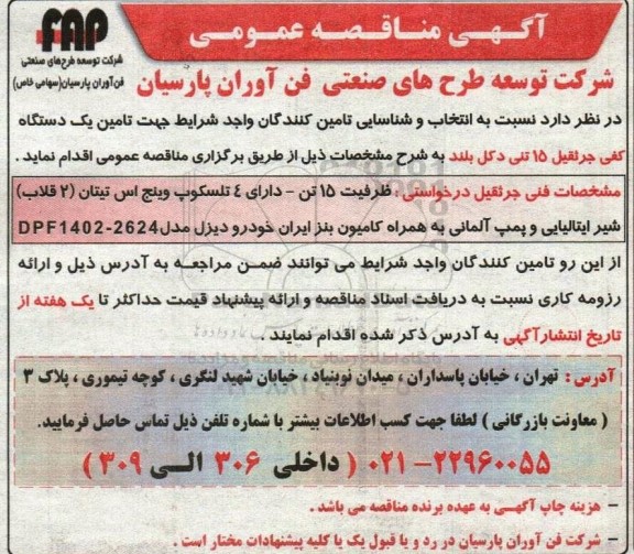 مناقصه انتخاب و شناسایی تامین کنندگان یک دستگاه کفی جرثقیل 15 تنی دکل بلند