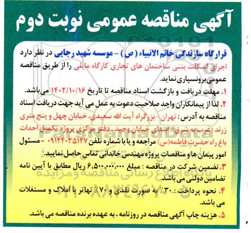 مناقصه اجرای اسکلت بتنی ساختمان های تجاری کارگاه مایلی نوبت دوم