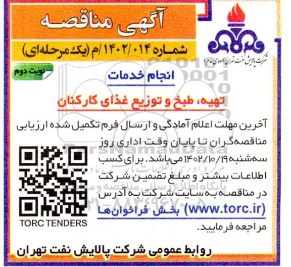 مناقصه انجام خدمانت تهیه، طبخ و توزیع غذای کارکنان - نوبت دوم