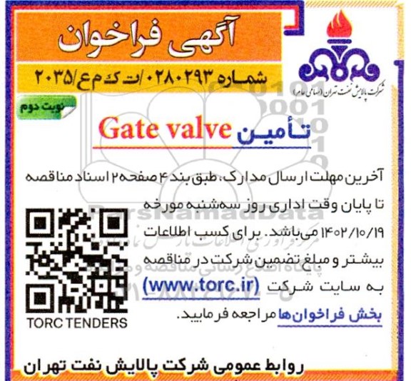 مناقصه آگهی فراخوان تامین Gate valve- نوبت دوم
