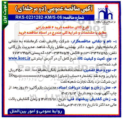 مناقصه عمومی خرید 4 قلم بارانی 