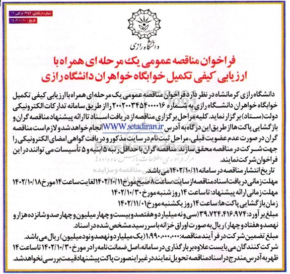 مناقصه تکمیل خوابگاه خواهران 