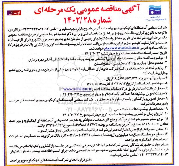 مناقصه حفاری سه حلقه چاه آبرفتی اکتشافی پیزومتر و یک حلقه چاه اکتشافی آهکی 