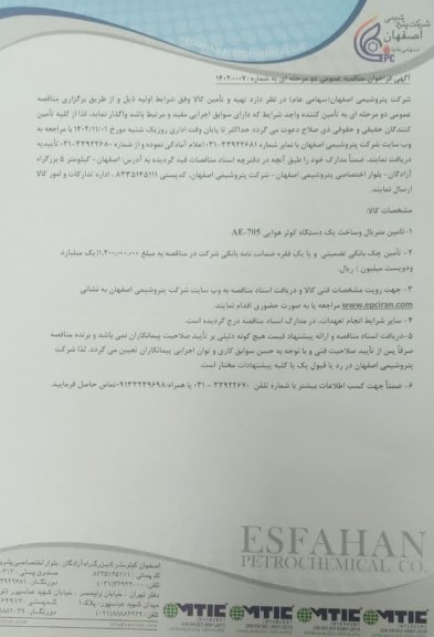 مناقصه تامین متریال و ساخت یک دستگاه کولر هوایی AE - 705 ...