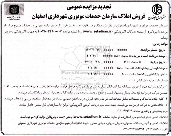 تجدید مزایده عمومی فروش املاک و مستغلات