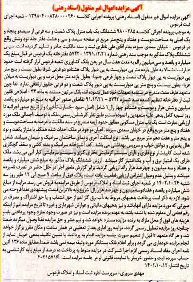 مزایده فروش ششدانگ  یک باب منزل پلاک شصت و سه فرعی از سیصد و پنجاه