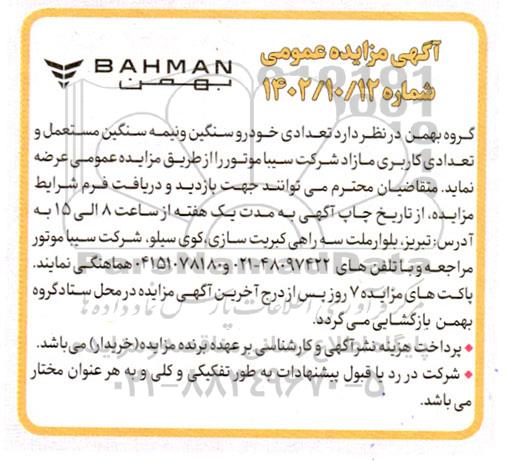 مزایده تعدادی خودرو سنگین و نیمه سنگین مستعمل