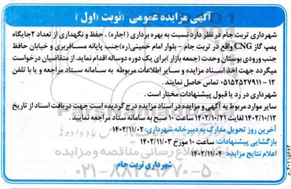 مزایده عمومی بهره برداری (اجاره)، حفظ و نگهداری از تعداد 2 جایگاه پمپ گاز CNG