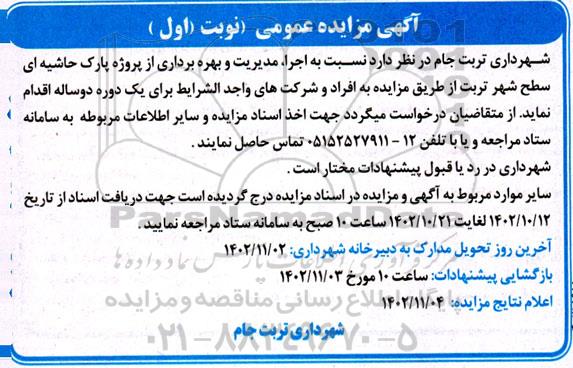 مزایده عمومی اجرا، مدیریت و بهره برداری از پروژه پارک حاشیه ای سطح شهر