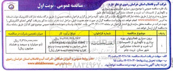 مناقصه رون سپاری فعالیتهای بهره برداری و نگهداری از تاسیسات آب شرب...