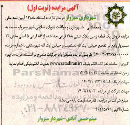 مزایده فروش ششدانگ یک قطعه زمین پلاک ثبتی 788 فرعی