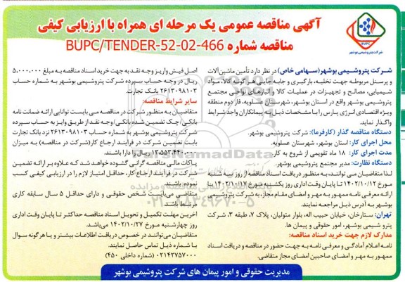 مناقصه تامین ماشین آلات و پرسنل مربوطه جهت تخلیه، بارگیری و ...