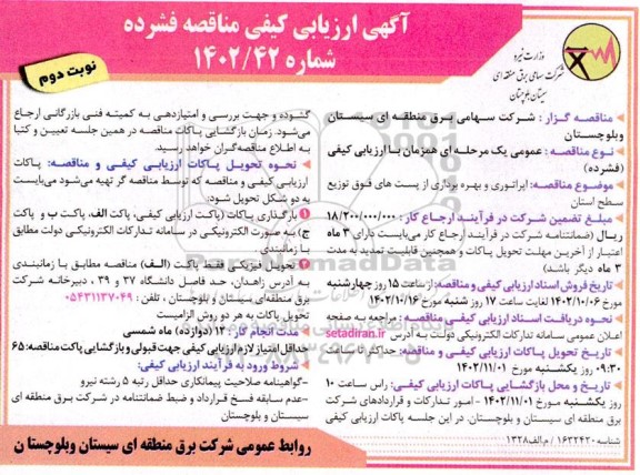 ارزیابی کیفی مناقصه اپراتوری و بهره برداری از پست های فوق توزیع سطح استان نوبت دوم 
