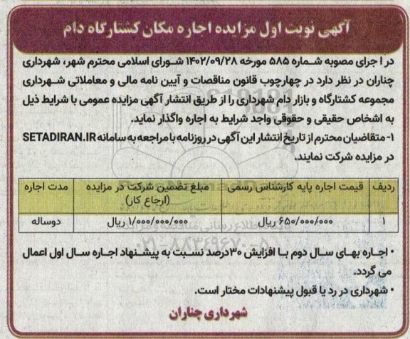 مزایده اجاره مکان کشتارگاه دام